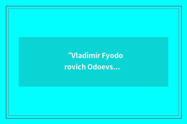 “Vladimir Fyodorovich Odoevskii”日汉翻译