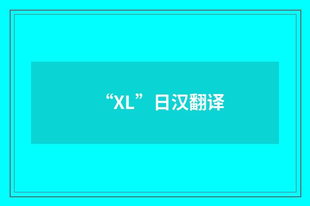 “XL”日汉翻译