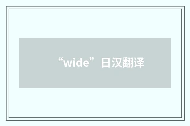 “wide”日汉翻译
