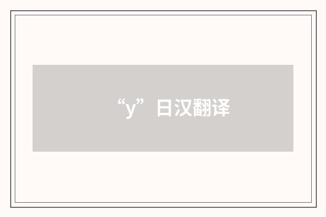 “y”日汉翻译