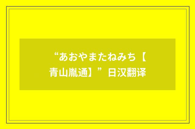 “あおやまたねみち【青山胤通】”日汉翻译