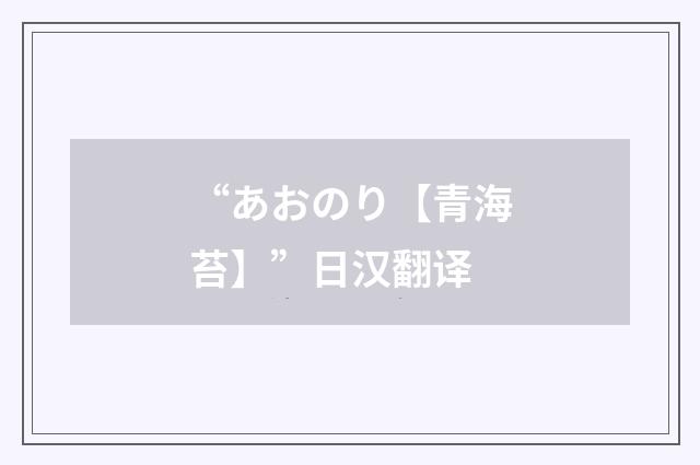 “あおのり【青海苔】”日汉翻译