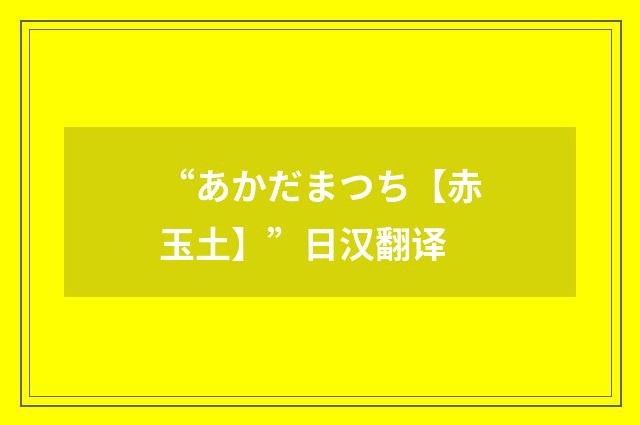 “あかだまつち【赤玉土】”日汉翻译
