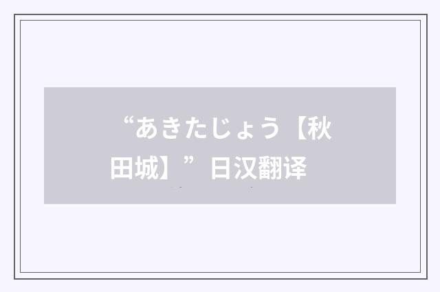 “あきたじょう【秋田城】”日汉翻译