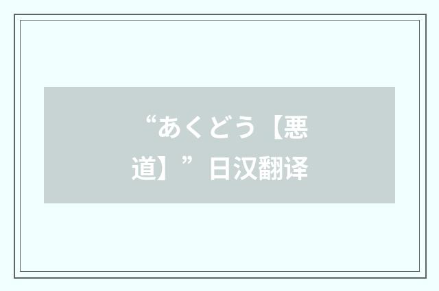 “あくどう【悪道】”日汉翻译