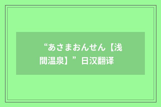 “あさまおんせん【浅間温泉】”日汉翻译