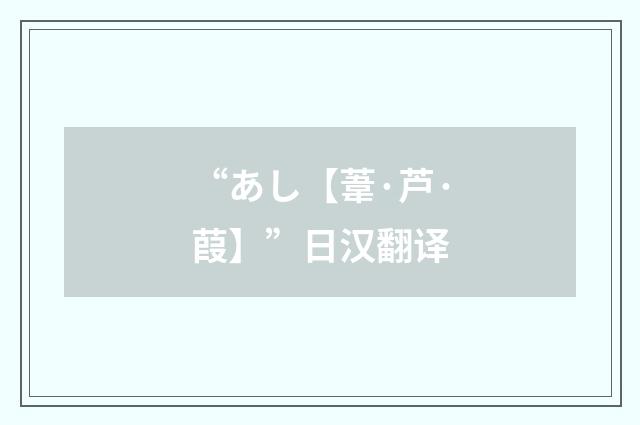 “あし【葦·芦·葭】”日汉翻译