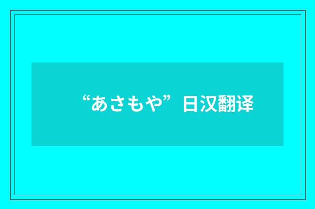 “あさもや”日汉翻译