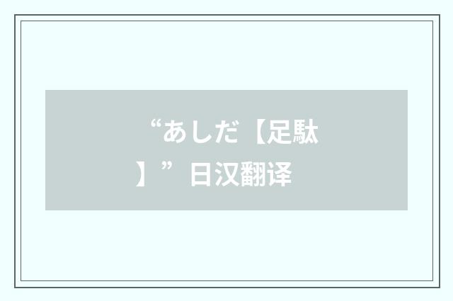 “あしだ【足駄】”日汉翻译