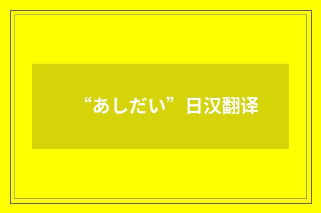 “あしだい”日汉翻译