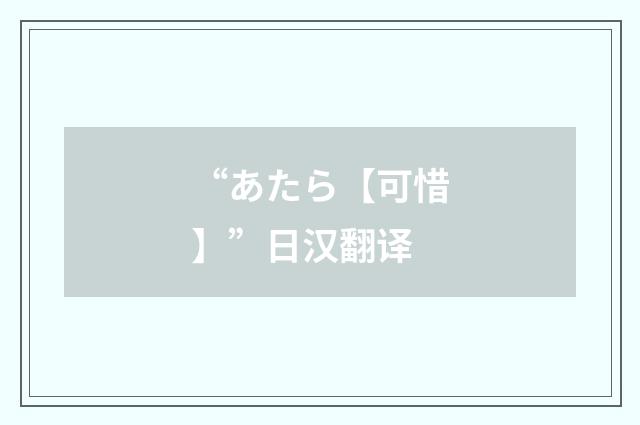 “あたら【可惜】”日汉翻译