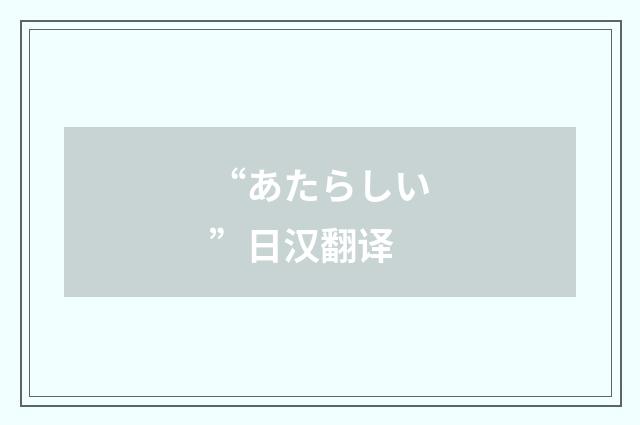 “あたらしい”日汉翻译