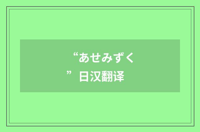 “あせみずく”日汉翻译