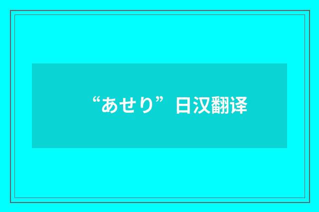 “あせり”日汉翻译