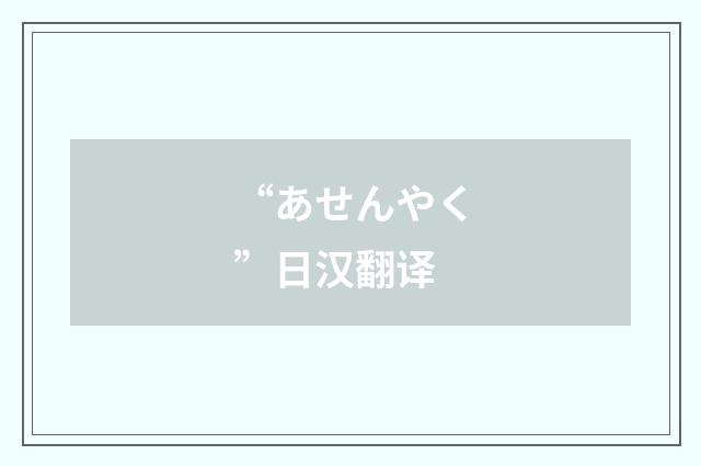 “あせんやく”日汉翻译