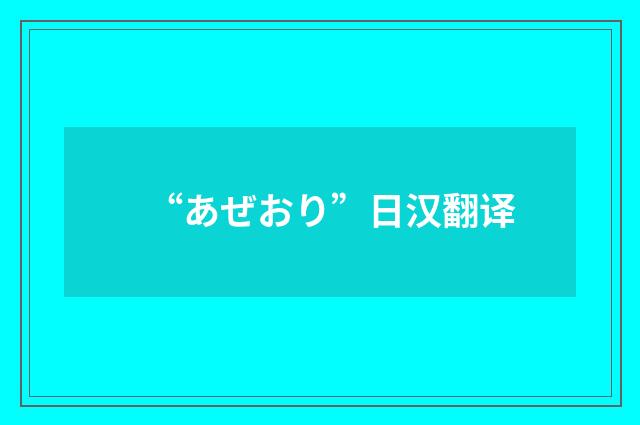 “あぜおり”日汉翻译