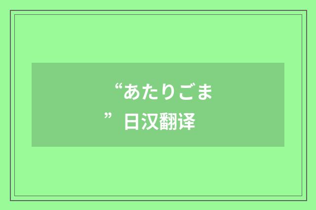 “あたりごま”日汉翻译