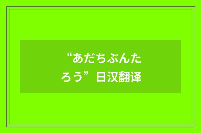 “あだちぶんたろう”日汉翻译