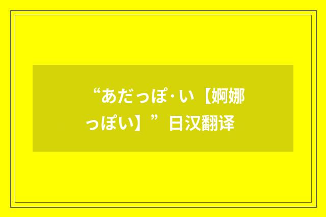 “あだっぽ·い【婀娜っぽい】”日汉翻译