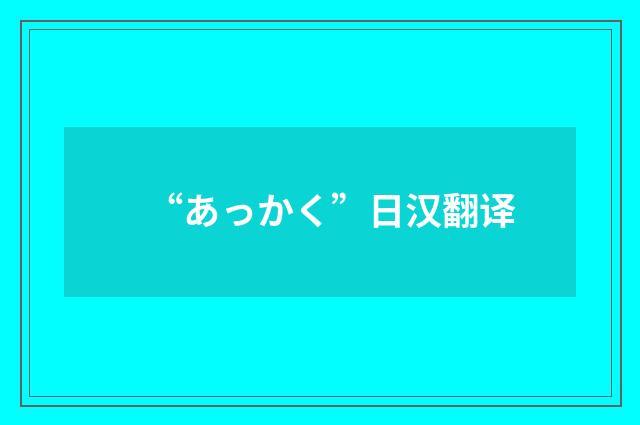 “あっかく”日汉翻译