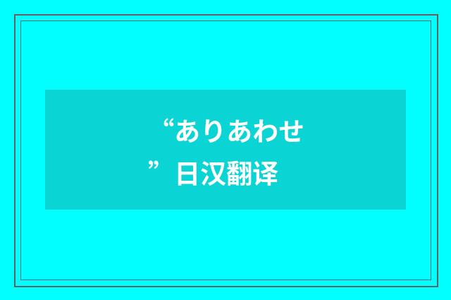 “ありあわせ”日汉翻译