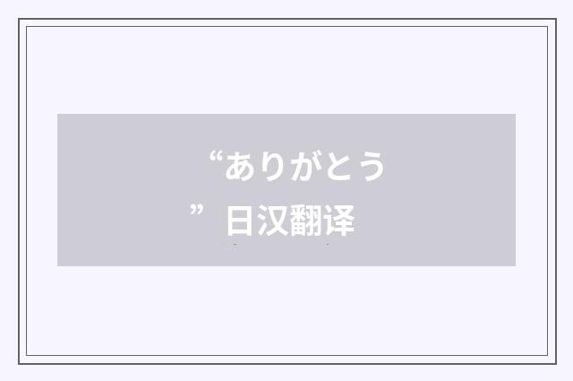 “ありがとう”日汉翻译