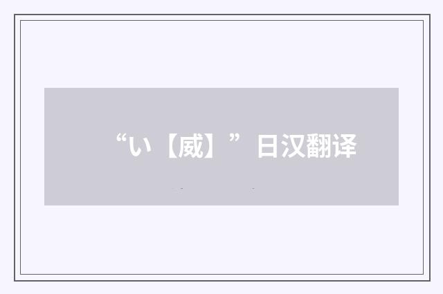 “い【威】”日汉翻译