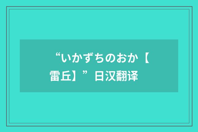 “いかずちのおか【雷丘】”日汉翻译
