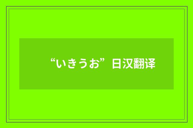 “いきうお”日汉翻译