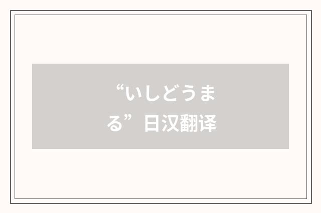 “いしどうまる”日汉翻译