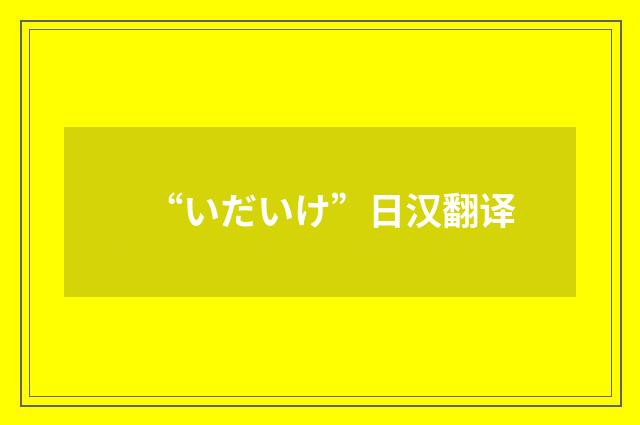 “いだいけ”日汉翻译