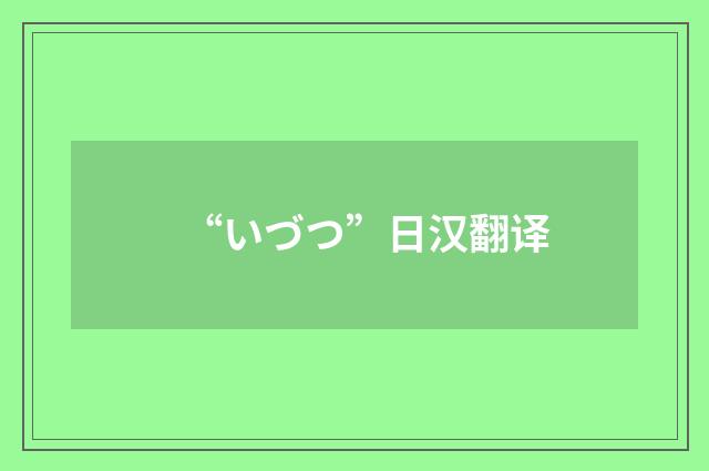 “いづつ”日汉翻译