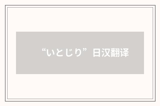 “いとじり”日汉翻译