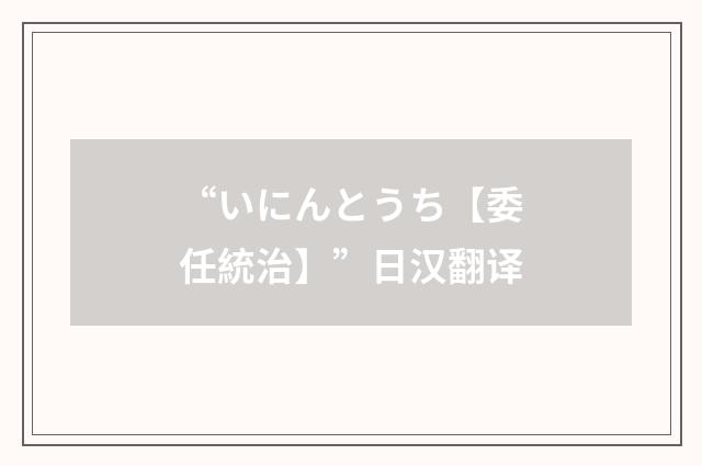 “いにんとうち【委任統治】”日汉翻译