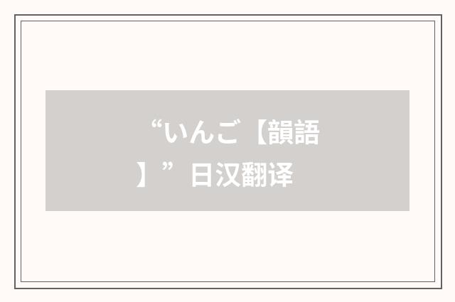 “いんご【韻語】”日汉翻译
