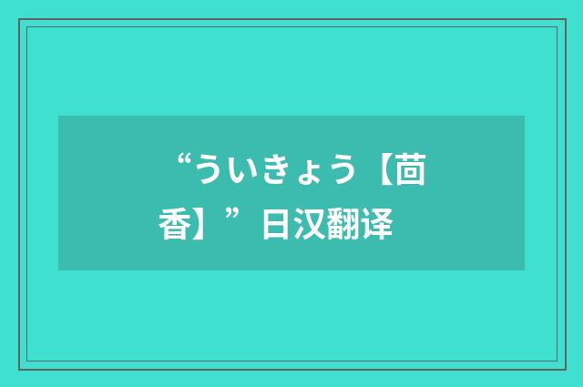 “ういきょう【茴香】”日汉翻译