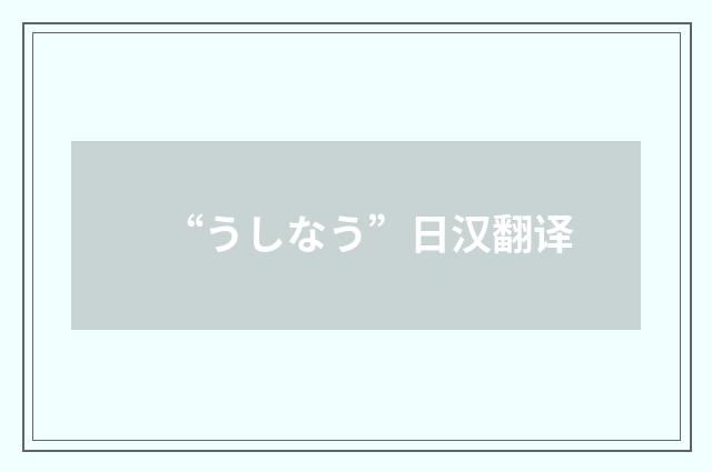 “うしなう”日汉翻译