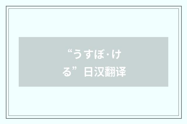 “うすぼ·ける”日汉翻译