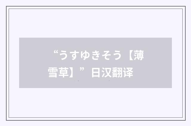 “うすゆきそう【薄雪草】”日汉翻译
