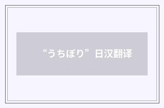 “うちぼり”日汉翻译