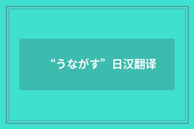 “うながす”日汉翻译