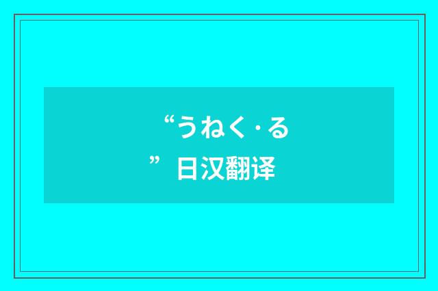 “うねく·る”日汉翻译