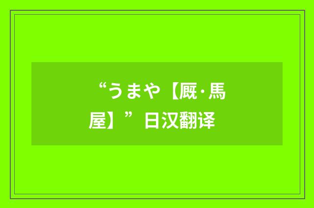 “うまや【厩·馬屋】”日汉翻译