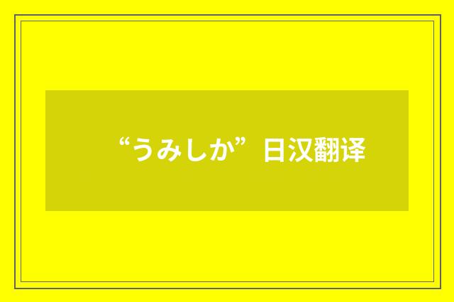 “うみしか”日汉翻译