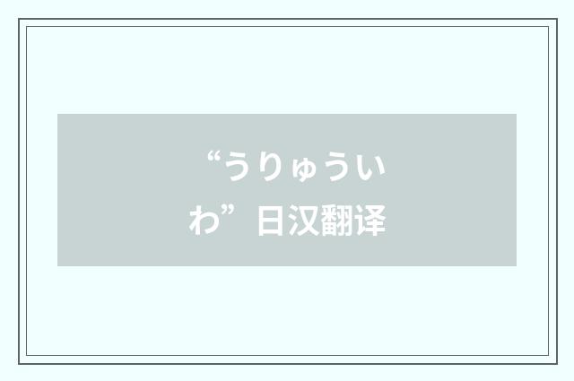 “うりゅういわ”日汉翻译