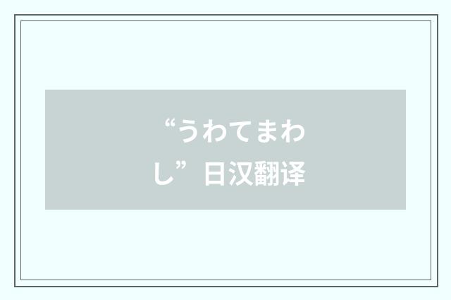 “うわてまわし”日汉翻译