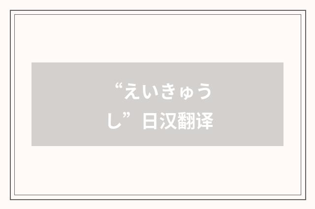 “えいきゅうし”日汉翻译