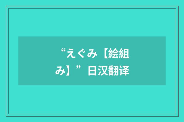 “えぐみ【絵組み】”日汉翻译