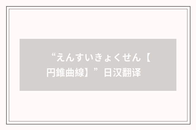“えんすいきょくせん【円錐曲線】”日汉翻译