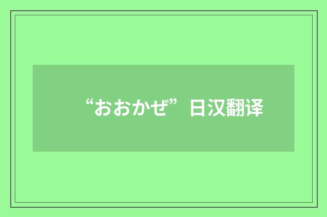 “おおかぜ”日汉翻译
